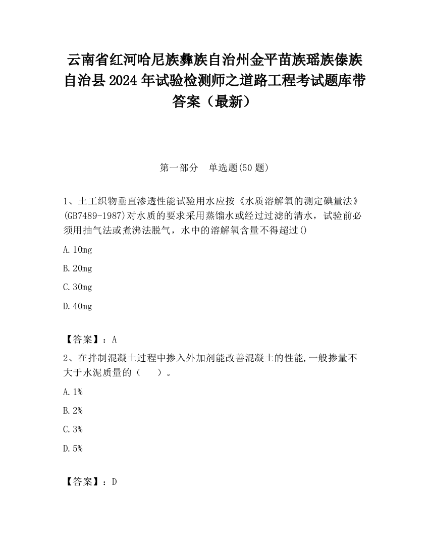 云南省红河哈尼族彝族自治州金平苗族瑶族傣族自治县2024年试验检测师之道路工程考试题库带答案（最新）