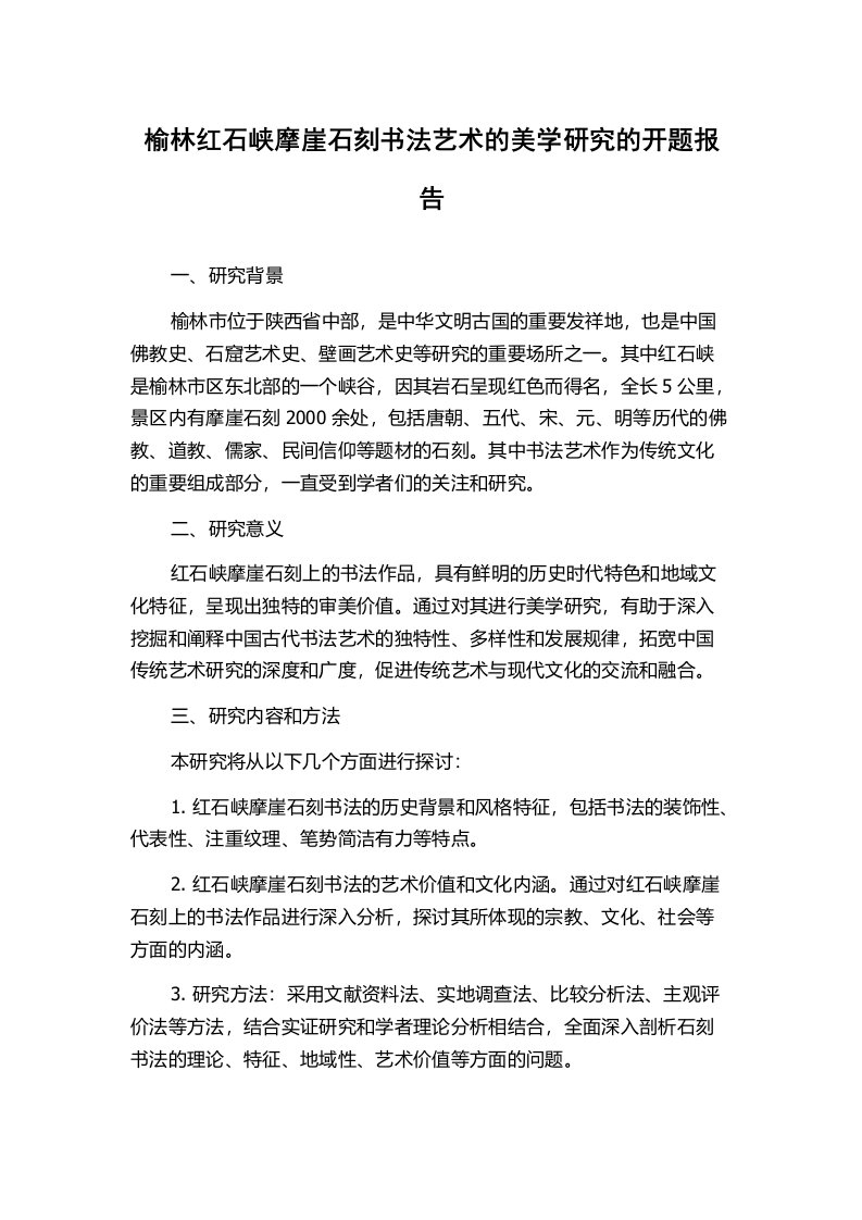 榆林红石峡摩崖石刻书法艺术的美学研究的开题报告