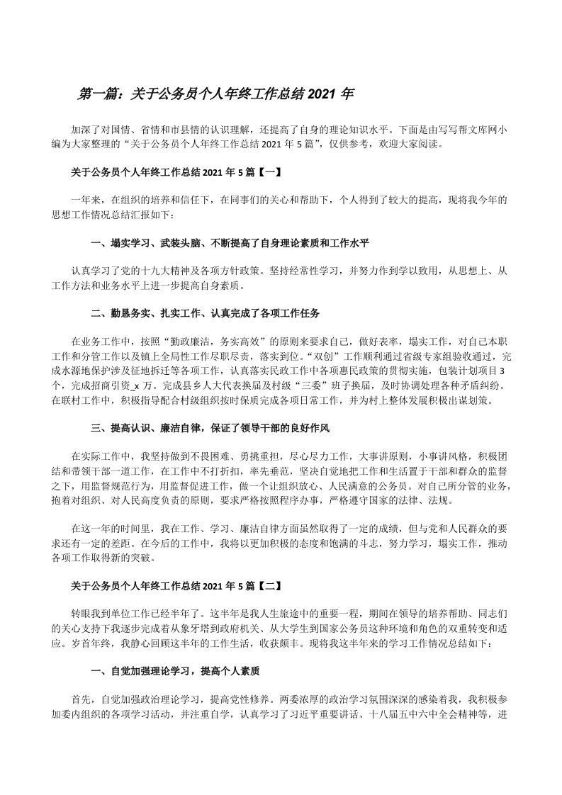 关于公务员个人年终工作总结2021年[推荐阅读][修改版]