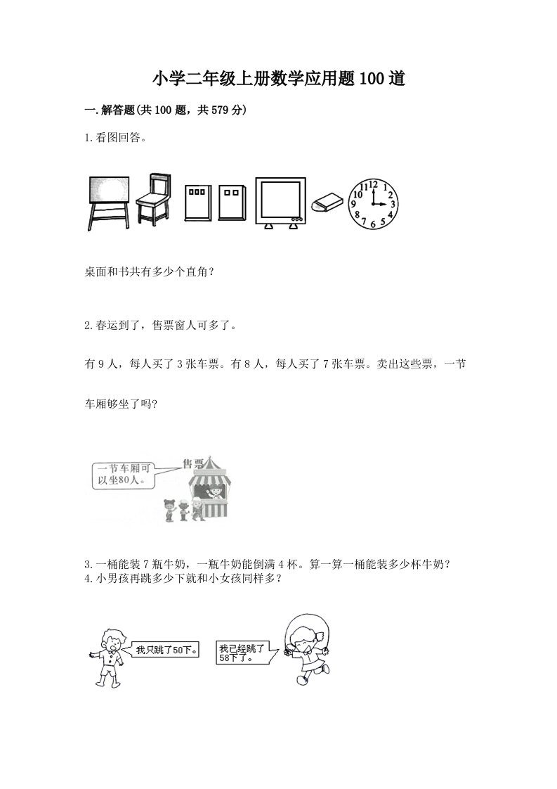 小学二年级上册数学应用题100道及答案【基础+提升】