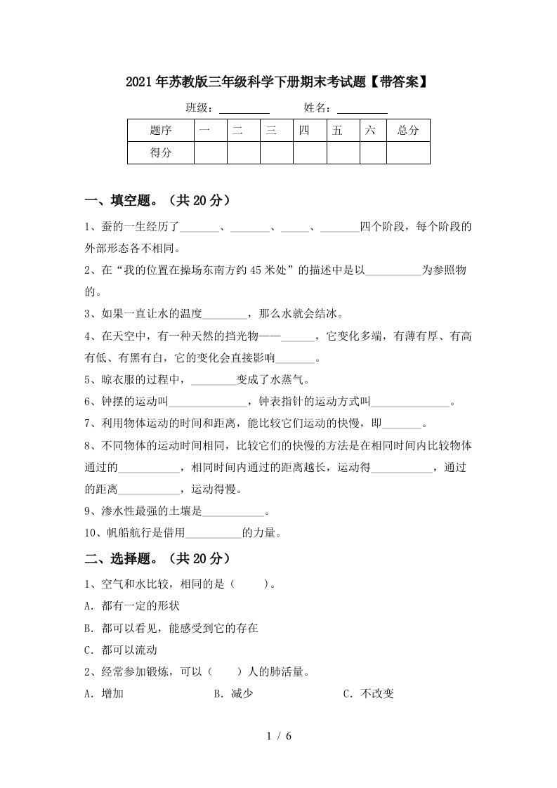 2021年苏教版三年级科学下册期末考试题带答案