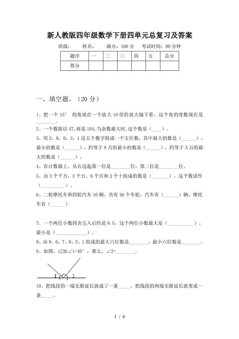 新人教版四年级数学下册四单元总复习及答案