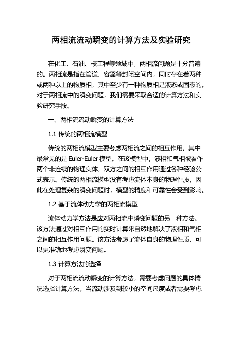 两相流流动瞬变的计算方法及实验研究