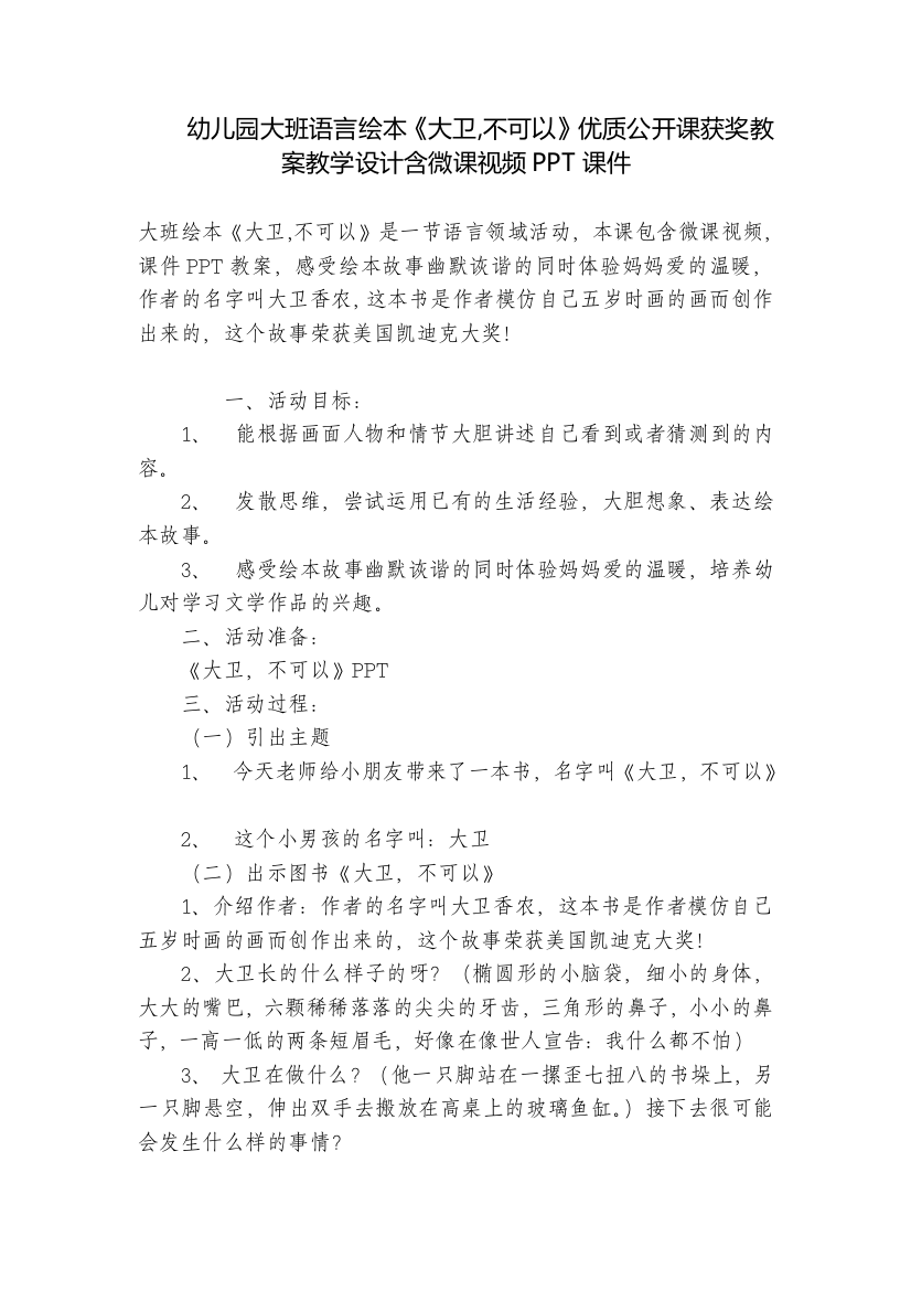 幼儿园大班语言绘本《大卫-不可以》优质公开课获奖教案教学设计含微课视频PPT课件-