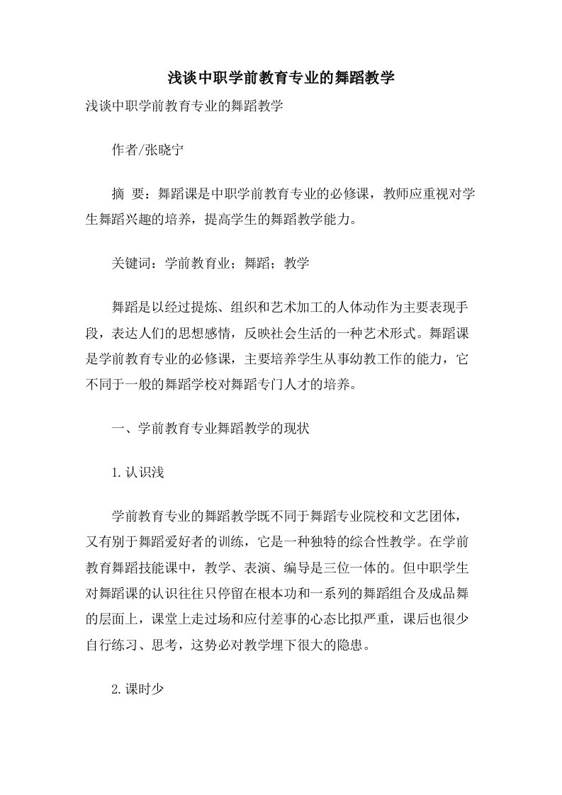 浅谈中职学前教育专业的舞蹈教学