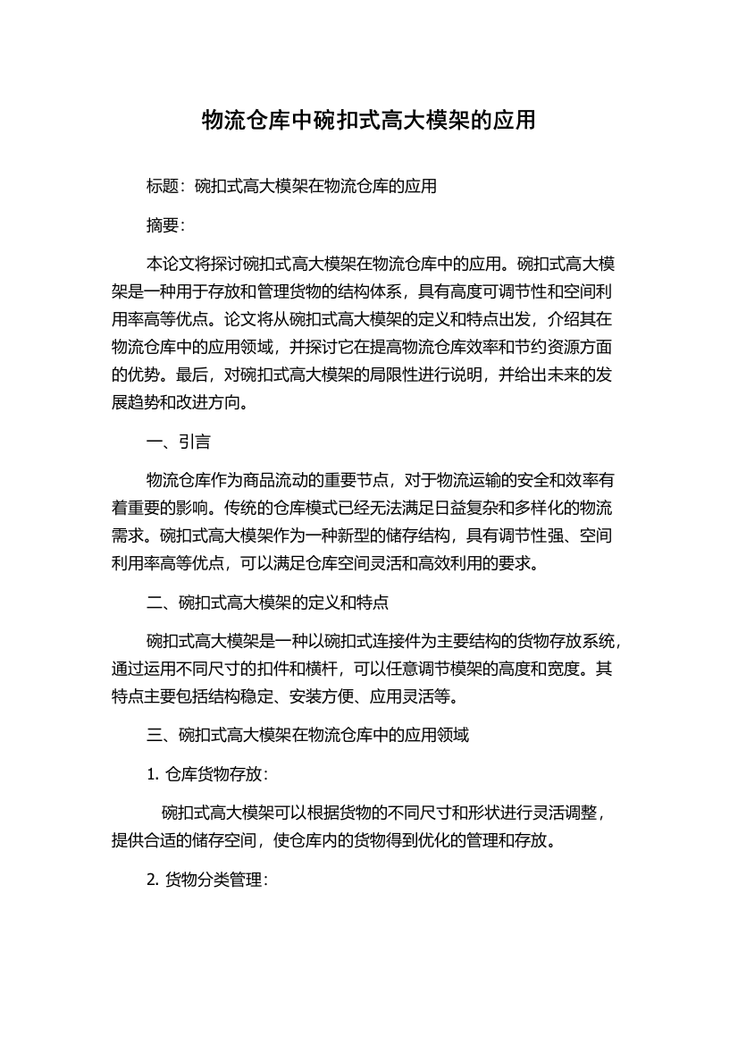 物流仓库中碗扣式高大模架的应用