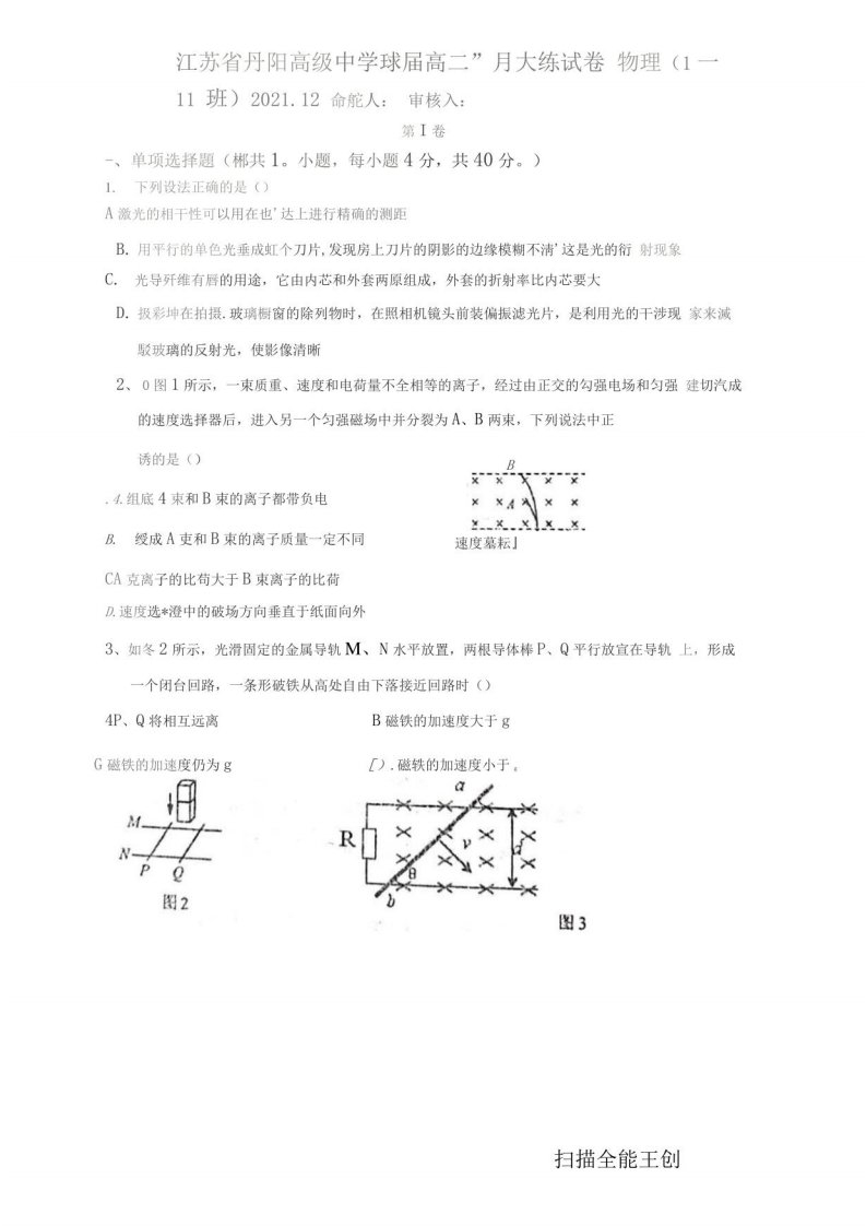 江苏省丹阳高级中学2021-2022学年高二12月大练物理（1-11班）试题