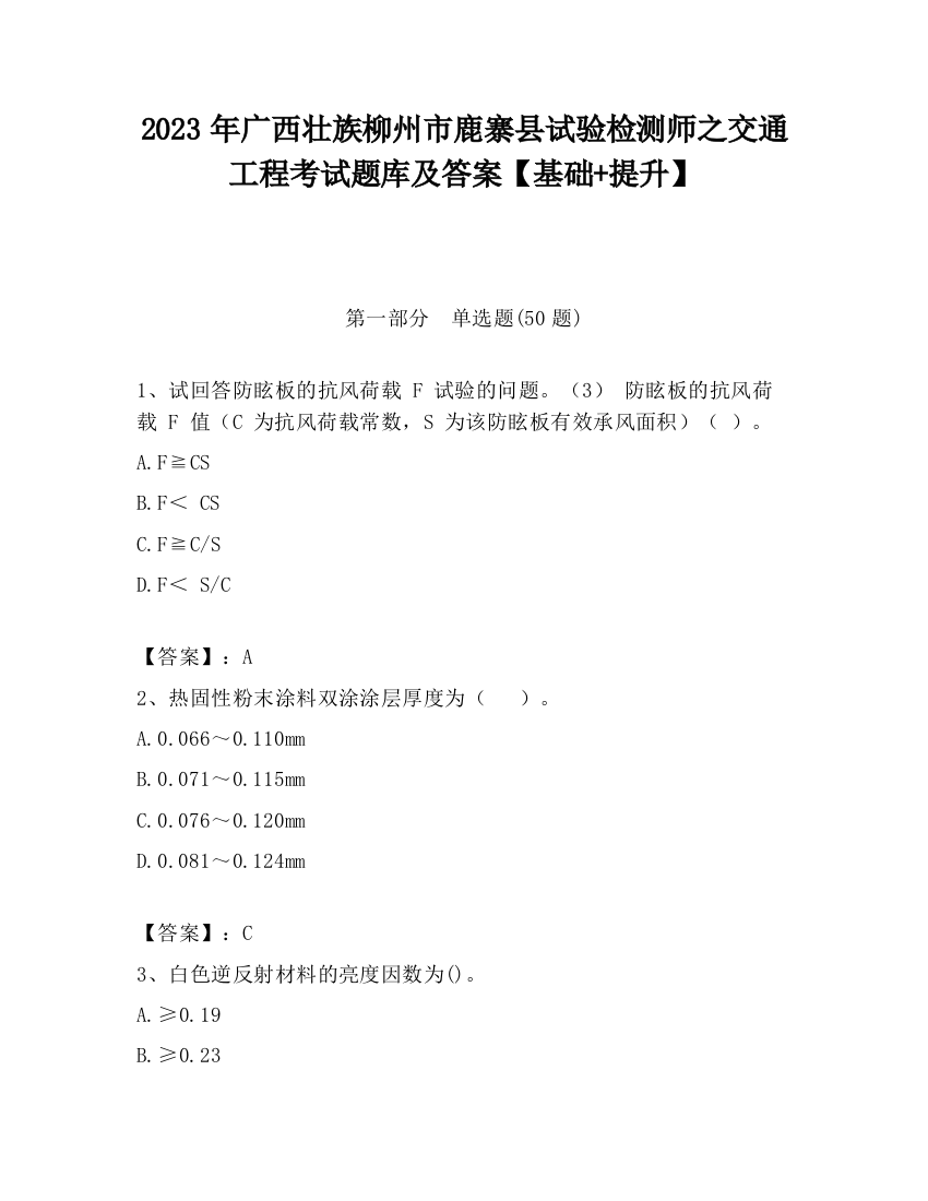 2023年广西壮族柳州市鹿寨县试验检测师之交通工程考试题库及答案【基础+提升】