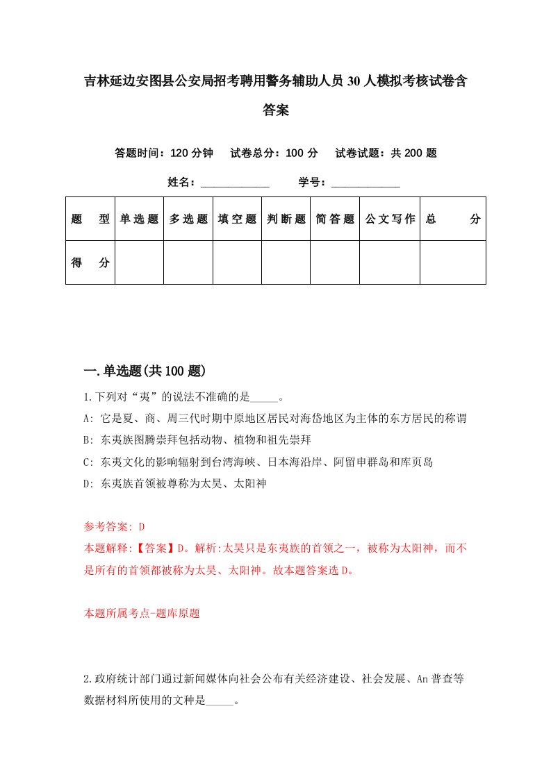 吉林延边安图县公安局招考聘用警务辅助人员30人模拟考核试卷含答案7