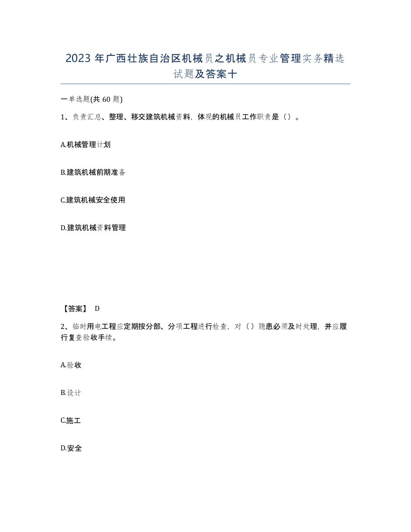 2023年广西壮族自治区机械员之机械员专业管理实务试题及答案十