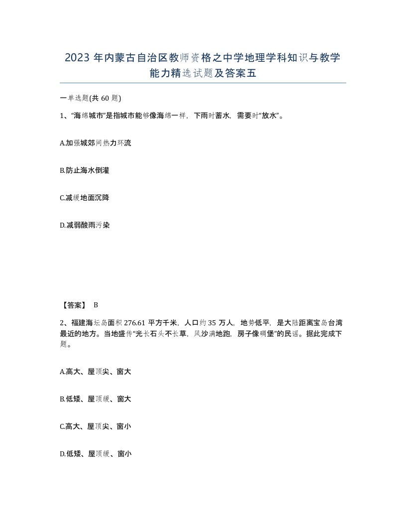 2023年内蒙古自治区教师资格之中学地理学科知识与教学能力试题及答案五