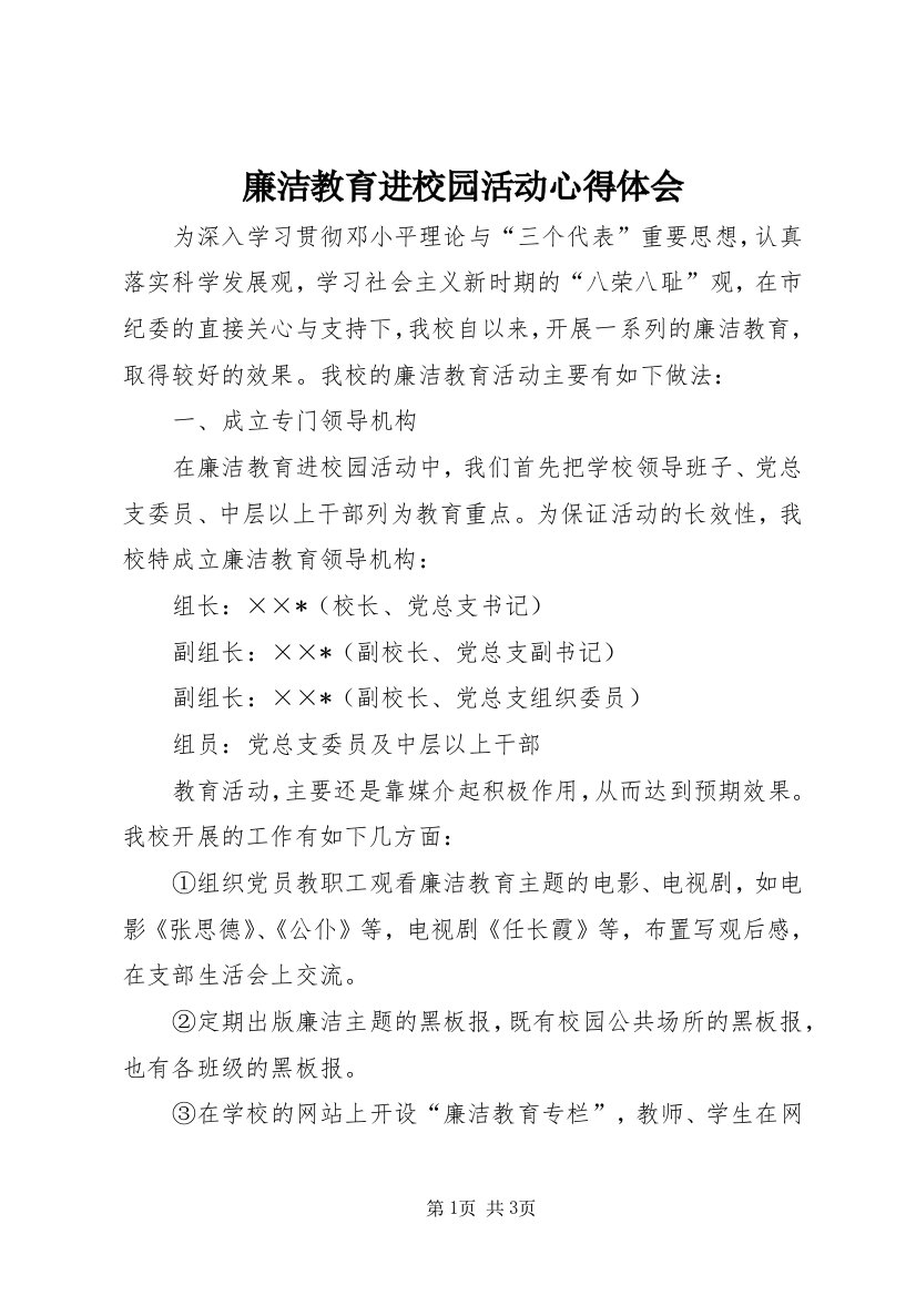 廉洁教育进校园活动心得体会