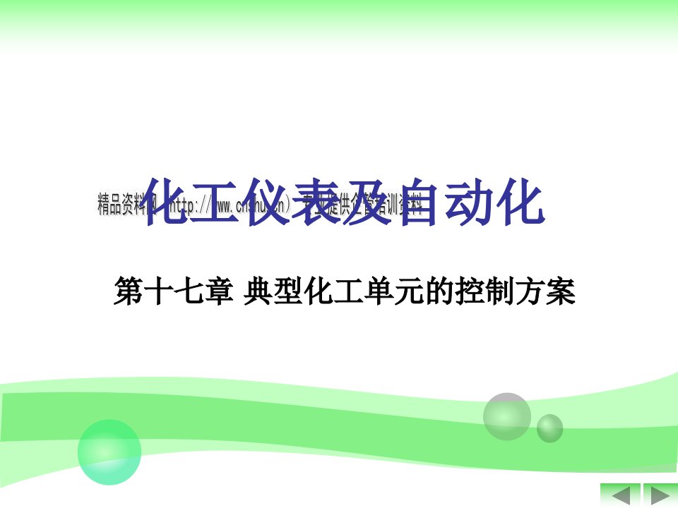 化工仪表及自动化之典型化工单元的控制方案