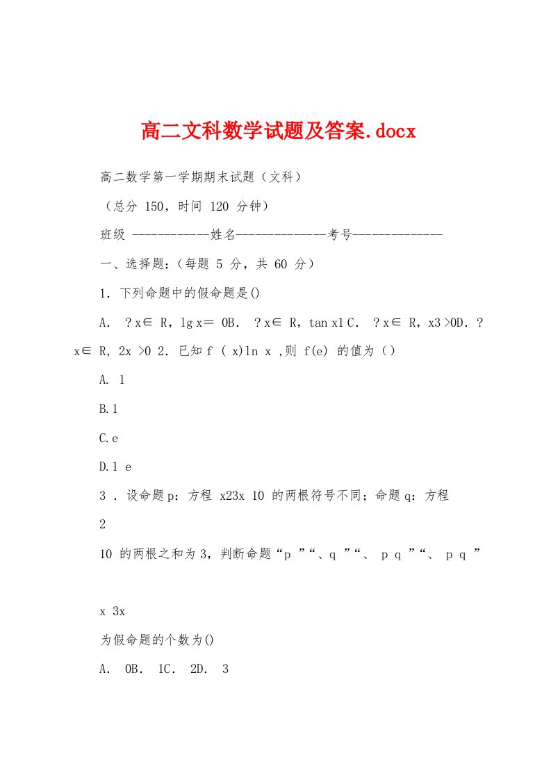 高二文科数学试题及答案