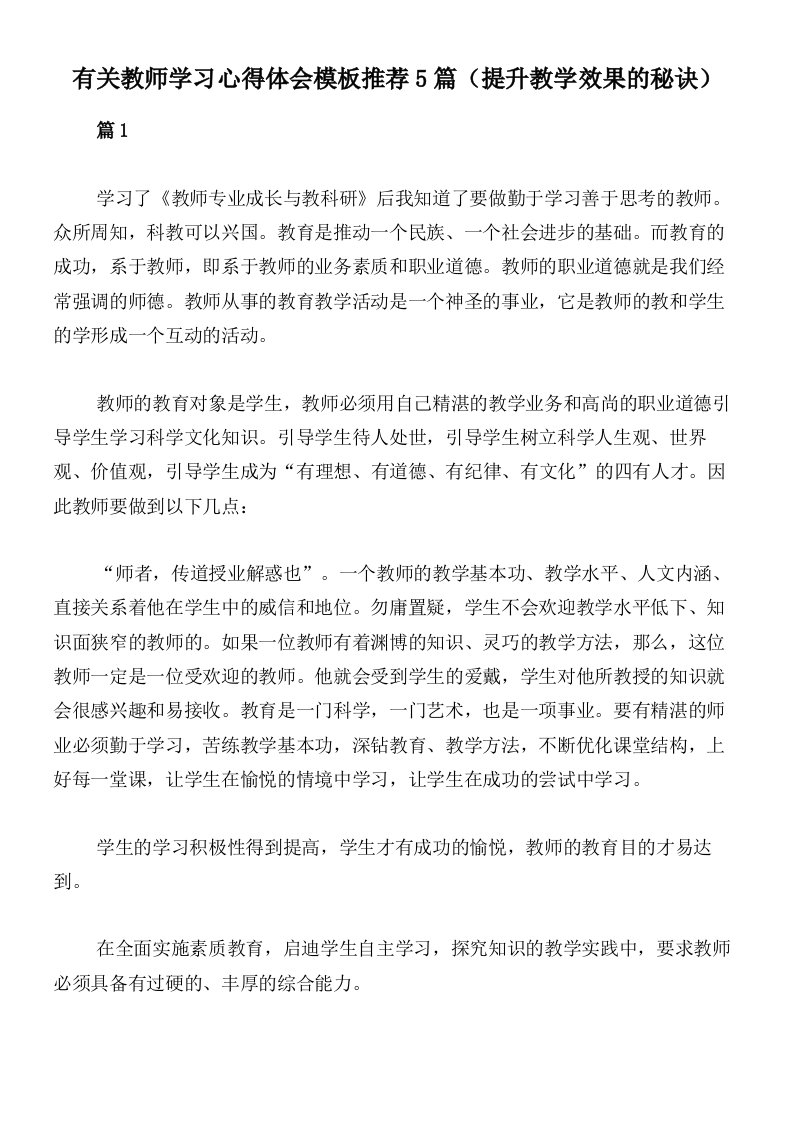 有关教师学习心得体会模板推荐5篇（提升教学效果的秘诀）