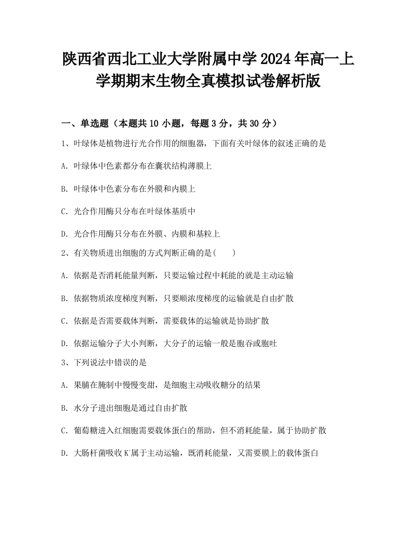 陕西省西北工业大学附属中学2024年高一上学期期末生物全真模拟试卷解析版