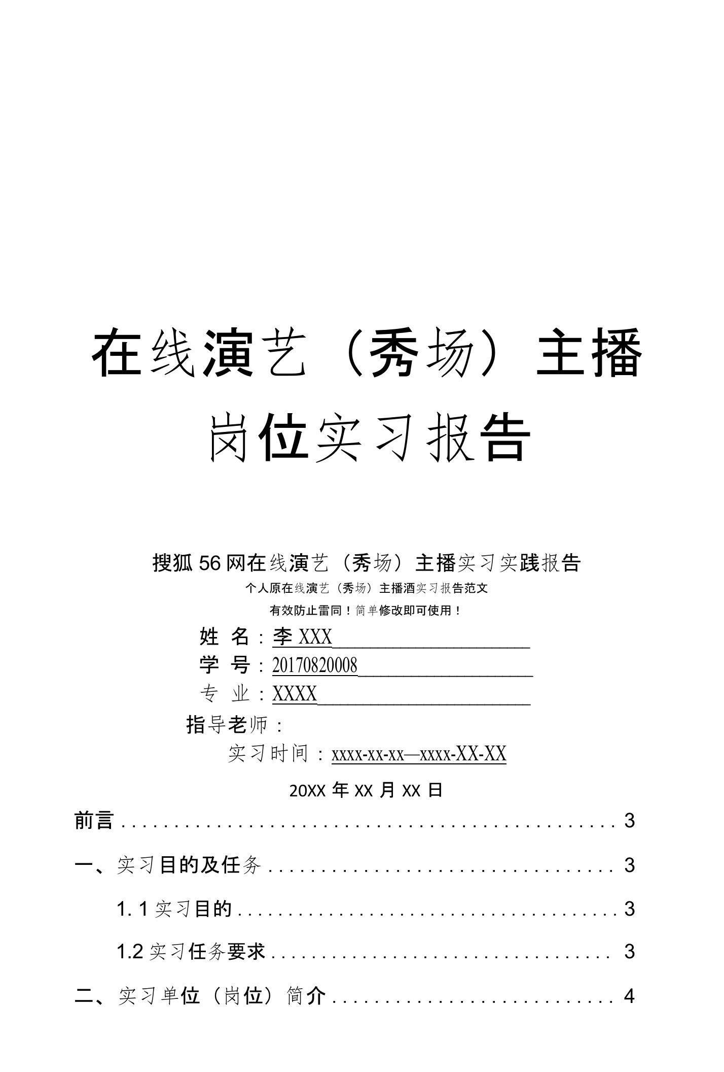 搜狐56网在线演艺（秀场）主播岗位实习报告