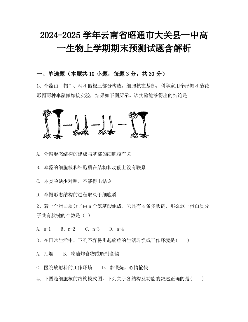 2024-2025学年云南省昭通市大关县一中高一生物上学期期末预测试题含解析