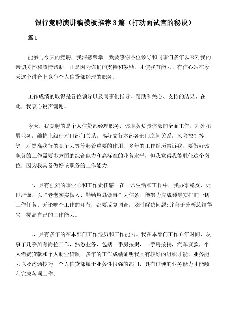 银行竞聘演讲稿模板推荐3篇（打动面试官的秘诀）