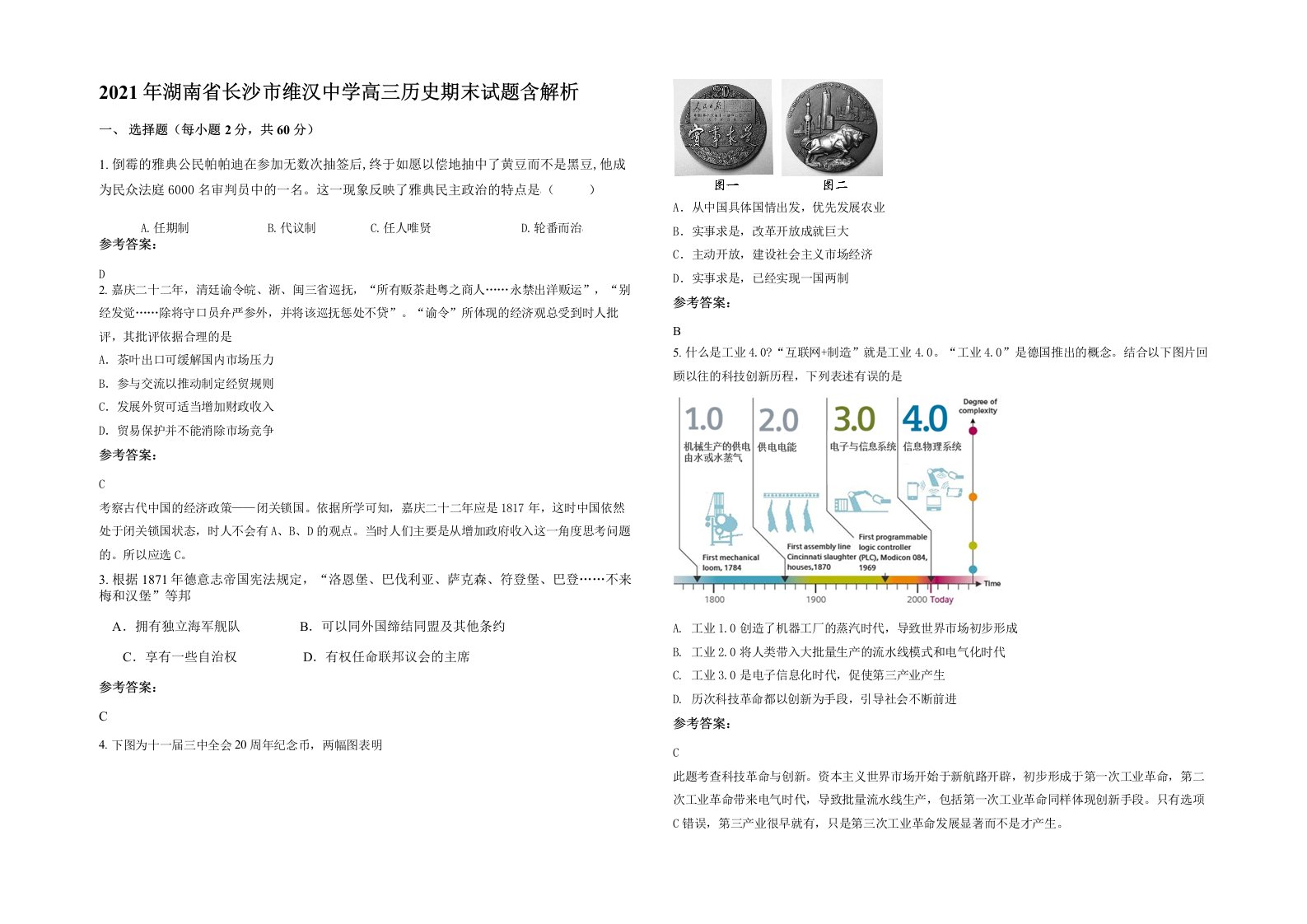 2021年湖南省长沙市维汉中学高三历史期末试题含解析