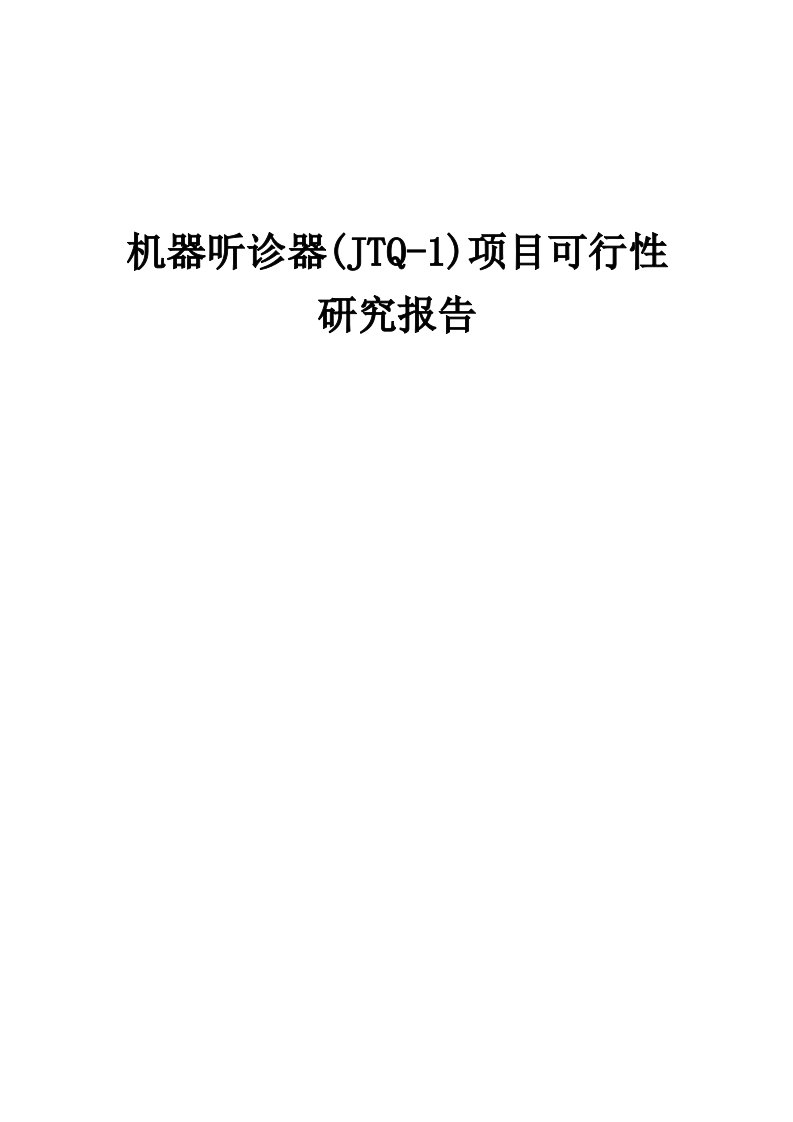 机器听诊器(JTQ-1)项目可行性研究报告