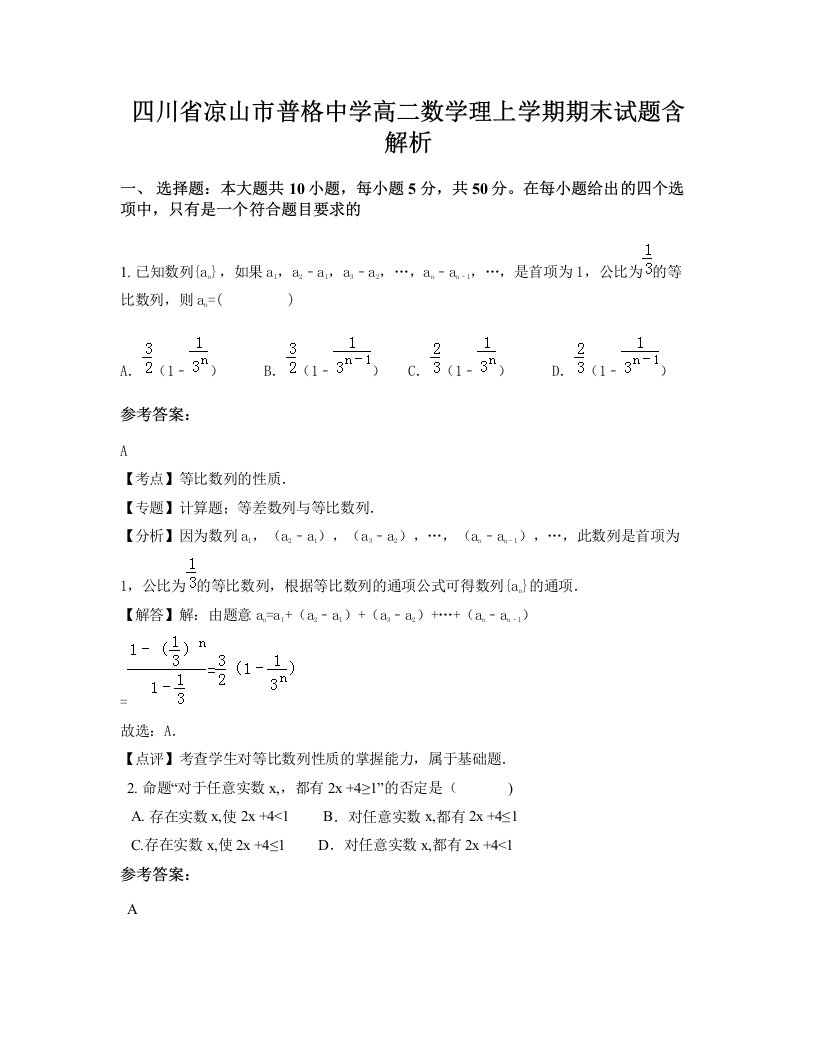 四川省凉山市普格中学高二数学理上学期期末试题含解析