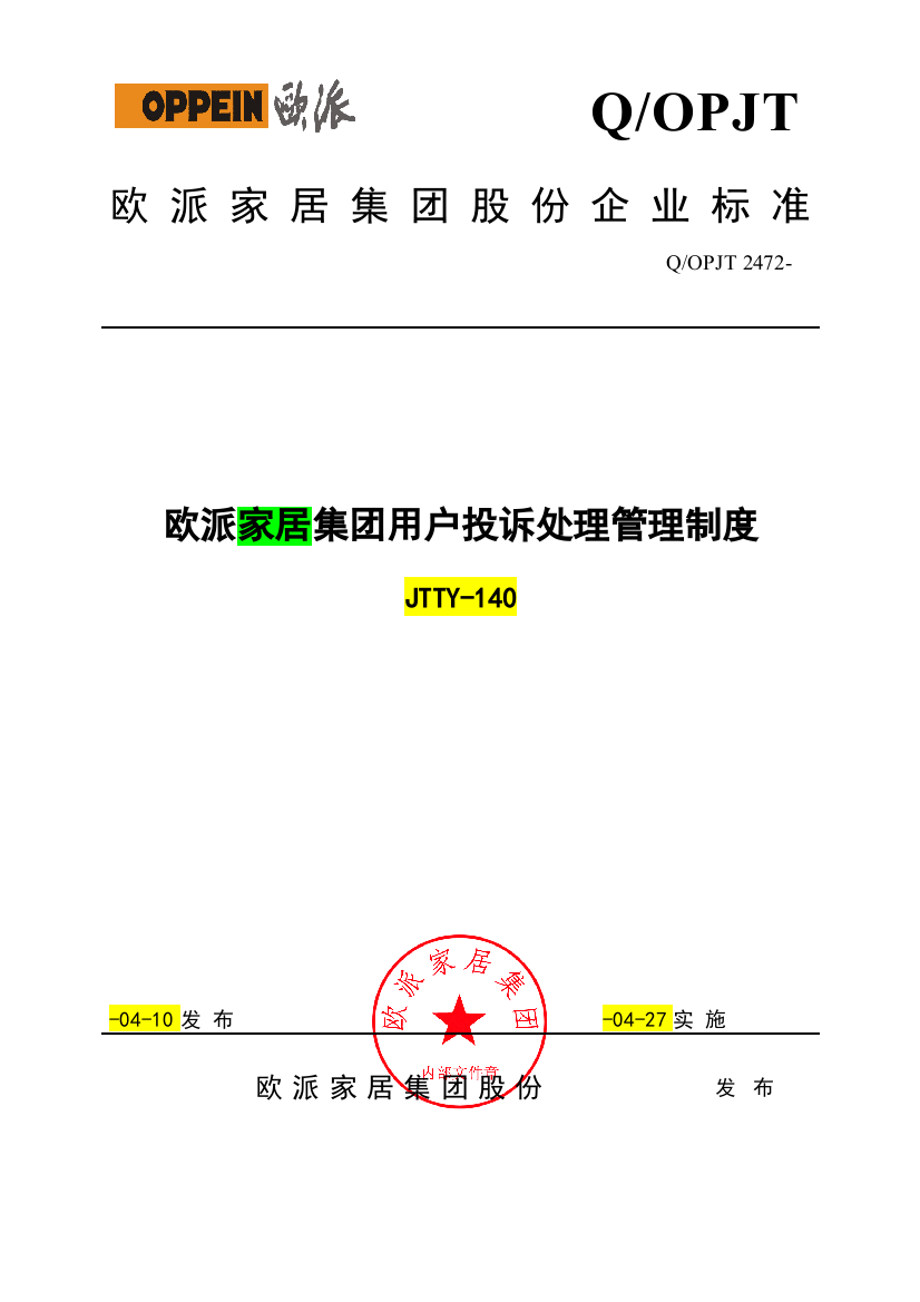 欧派家居集团客户投诉处理管理核心制度