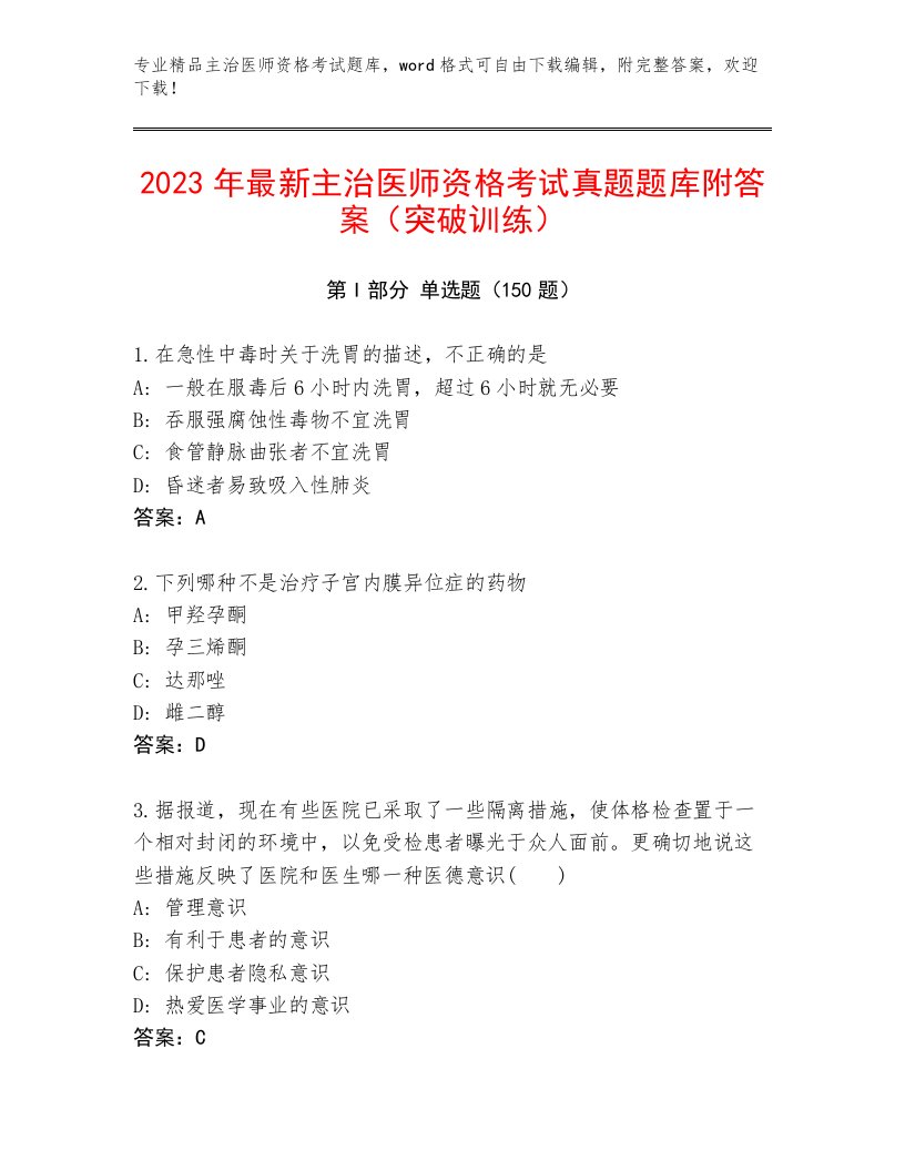 2022—2023年主治医师资格考试完整版及1套完整答案