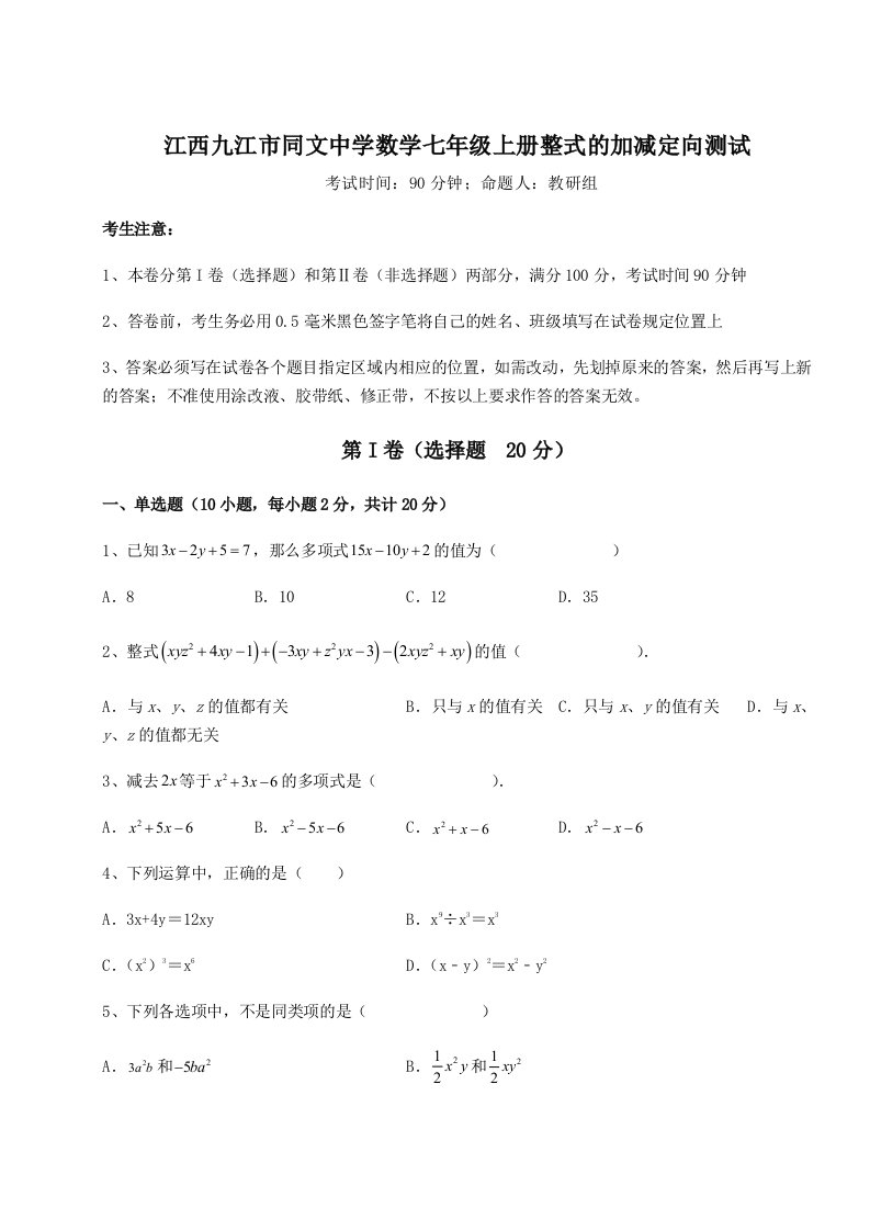 考点攻克江西九江市同文中学数学七年级上册整式的加减定向测试试题（含答案解析）