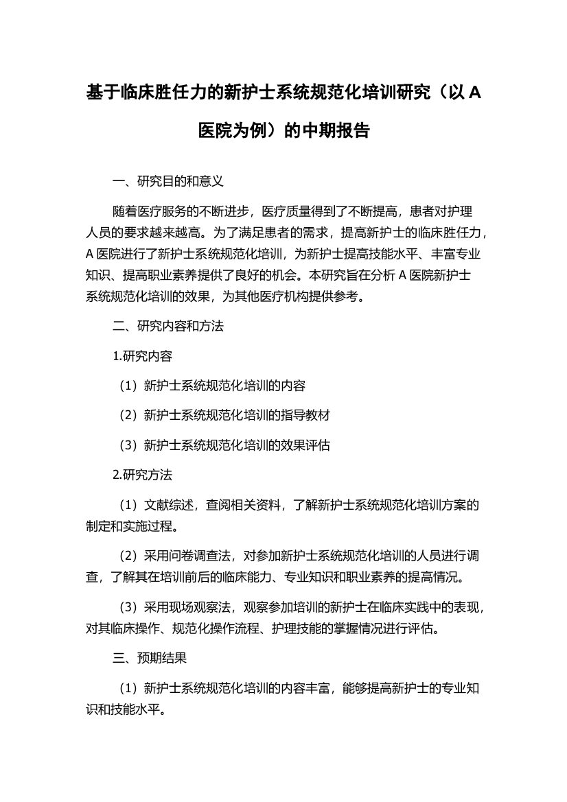 基于临床胜任力的新护士系统规范化培训研究（以A医院为例）的中期报告