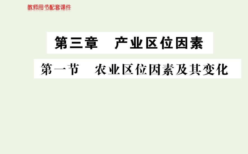 新教材高中地理第三章产业区位因素第一节农业区位因素及其变化课件新人教版必修第二册