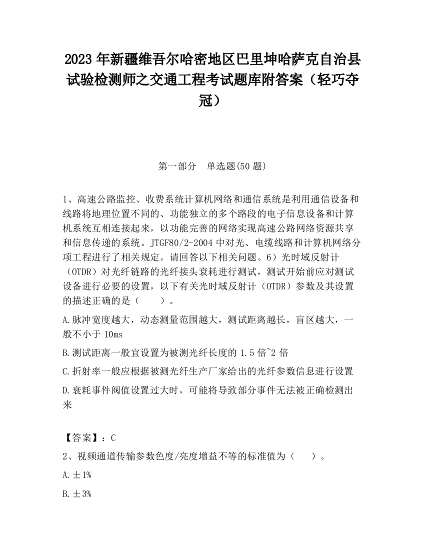 2023年新疆维吾尔哈密地区巴里坤哈萨克自治县试验检测师之交通工程考试题库附答案（轻巧夺冠）