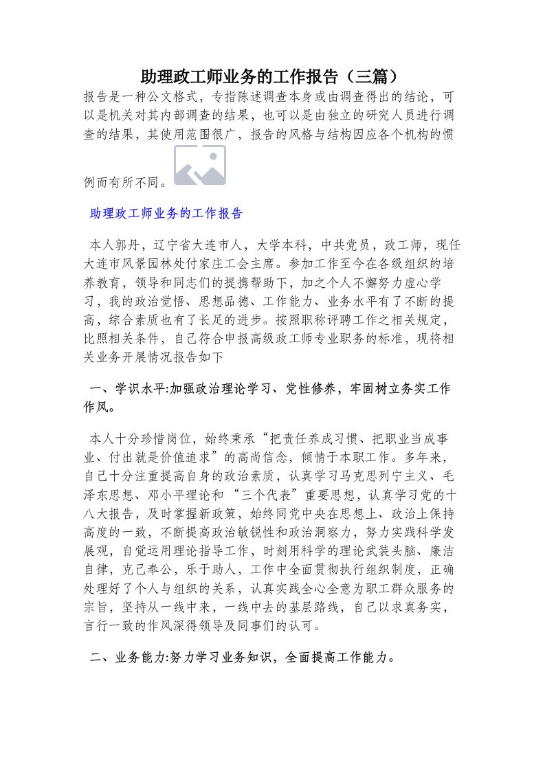 助理政工师业务的工作报告（三篇）