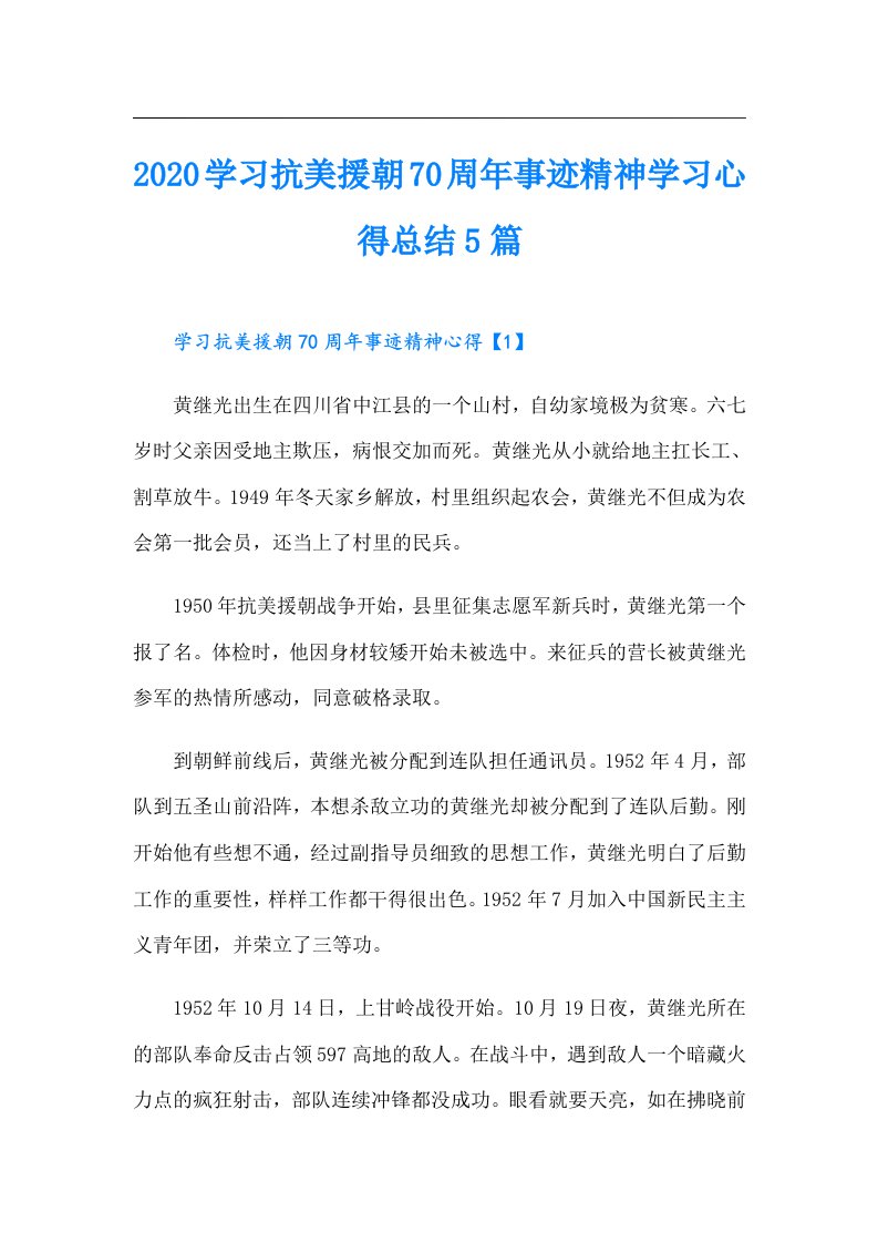 学习抗美援朝70周年事迹精神学习心得总结5篇