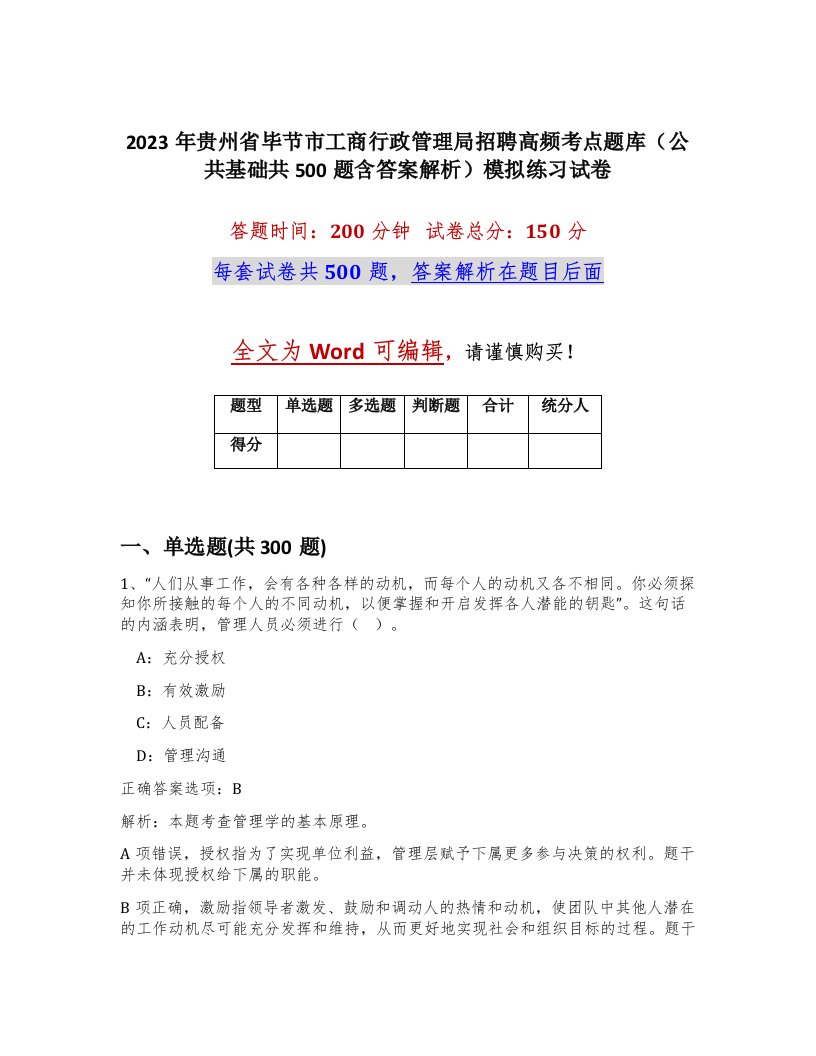 2023年贵州省毕节市工商行政管理局招聘高频考点题库公共基础共500题含答案解析模拟练习试卷