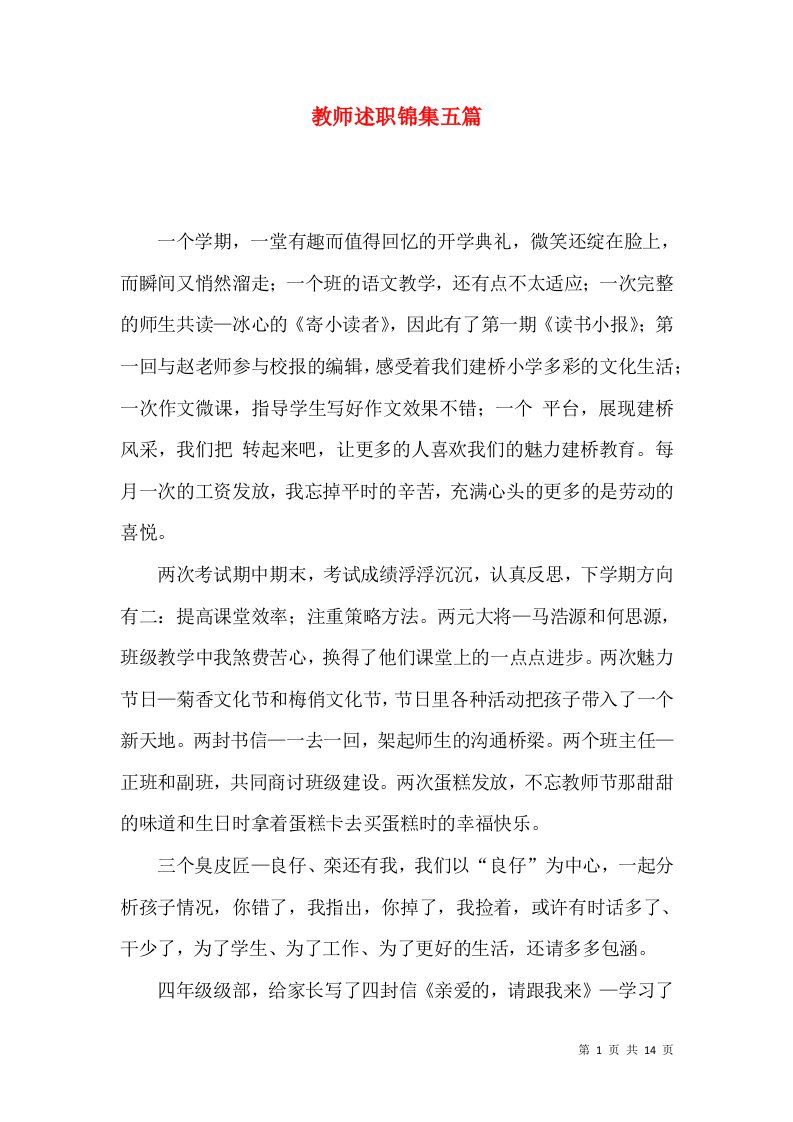 教师述职锦集五篇_1