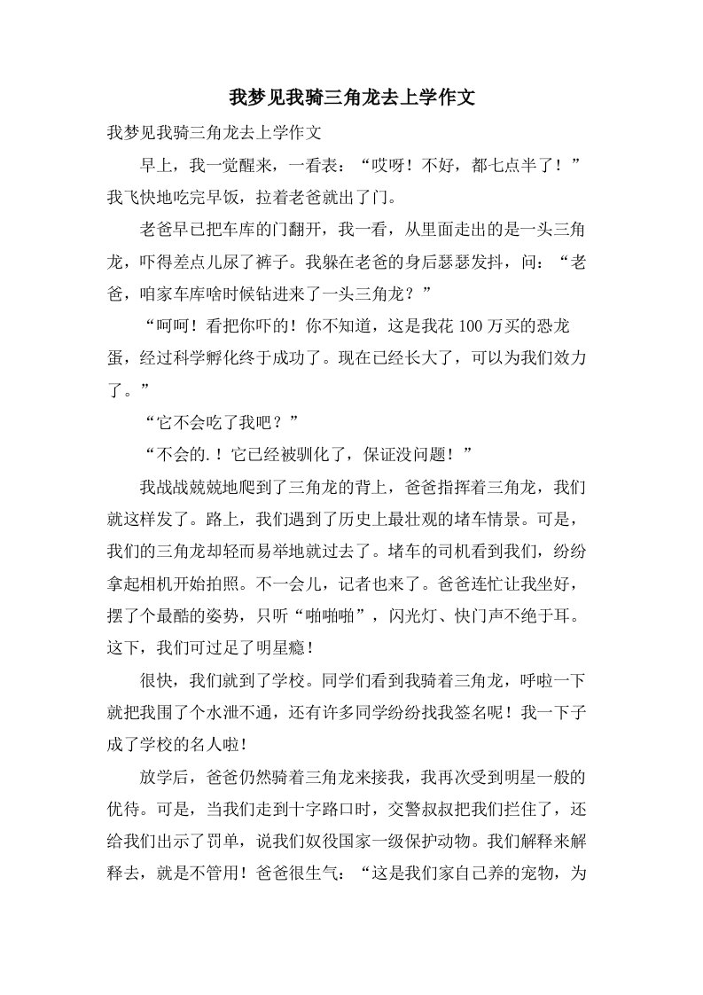 我梦见我骑三角龙去上学作文