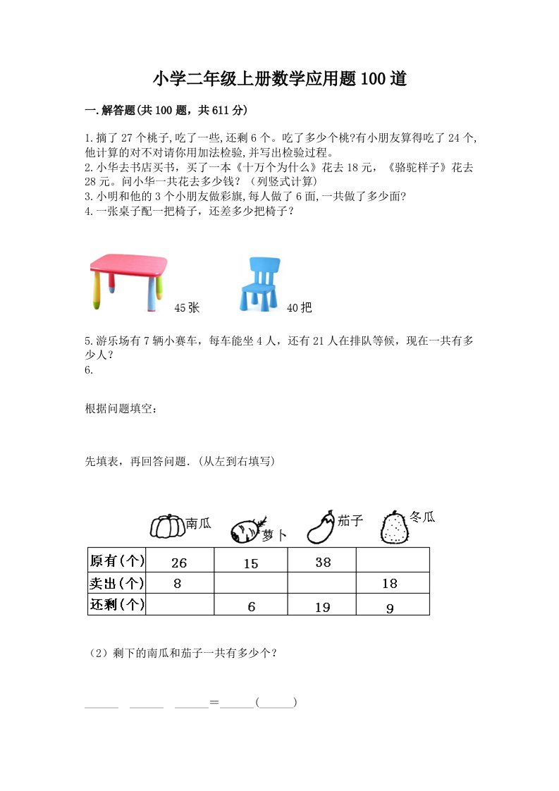 小学二年级上册数学应用题100道精品（精选题）