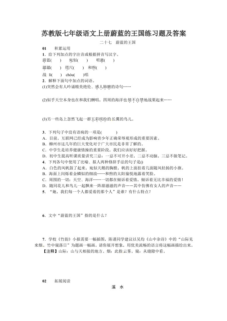 苏教版七年级语文上册蔚蓝的王国练习题及答案