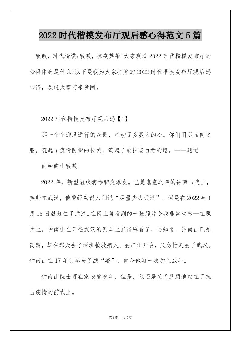 2022时代楷模发布厅观后感心得范文5篇