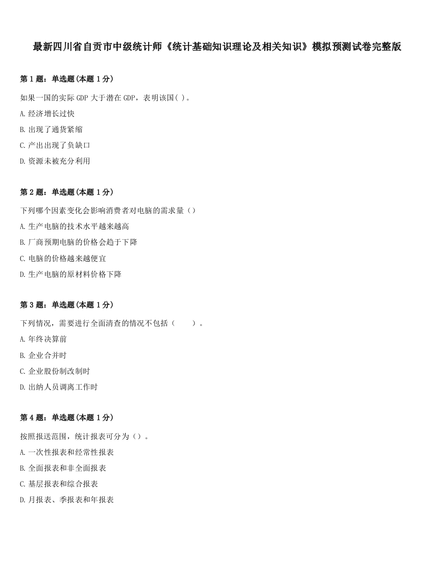 最新四川省自贡市中级统计师《统计基础知识理论及相关知识》模拟预测试卷完整版