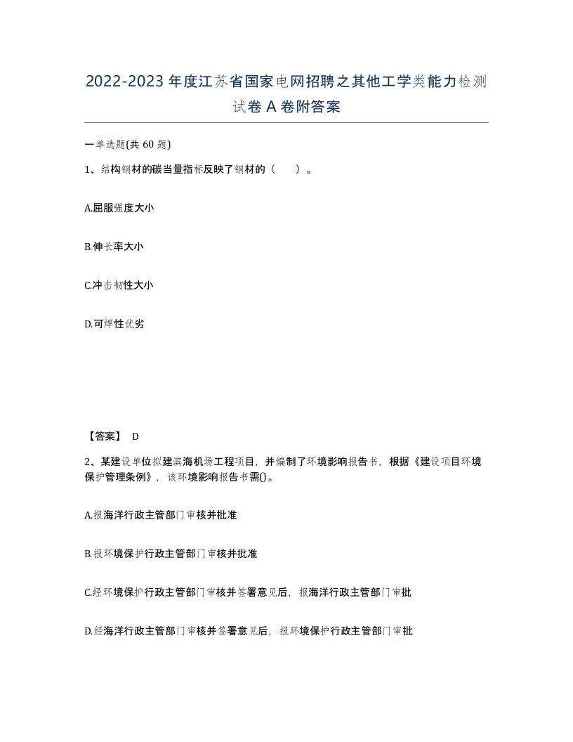 2022-2023年度江苏省国家电网招聘之其他工学类能力检测试卷A卷附答案