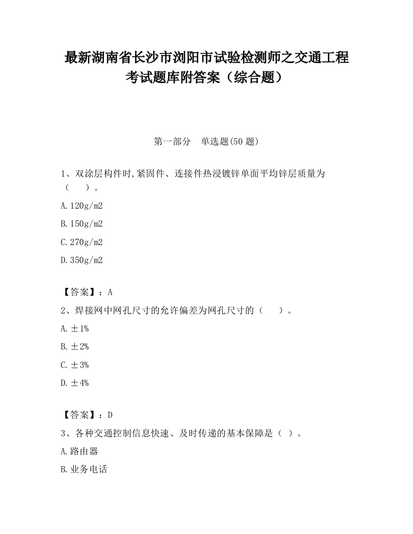 最新湖南省长沙市浏阳市试验检测师之交通工程考试题库附答案（综合题）