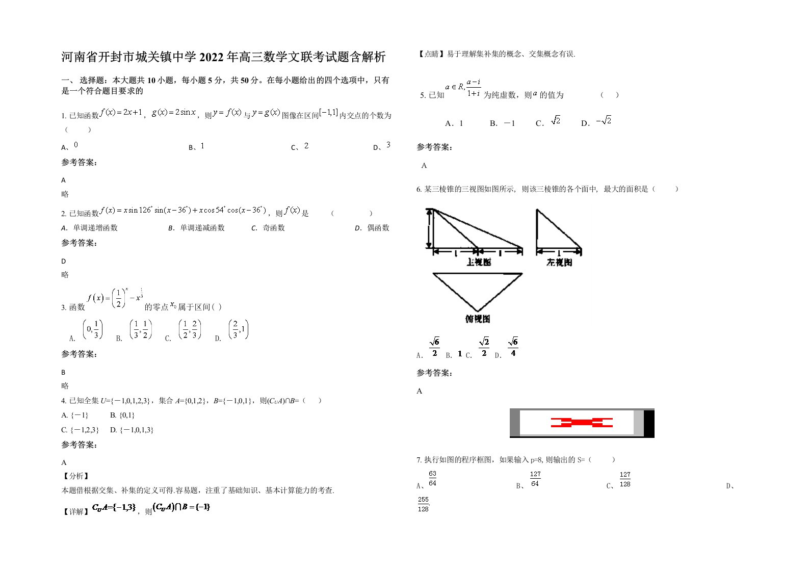 河南省开封市城关镇中学2022年高三数学文联考试题含解析