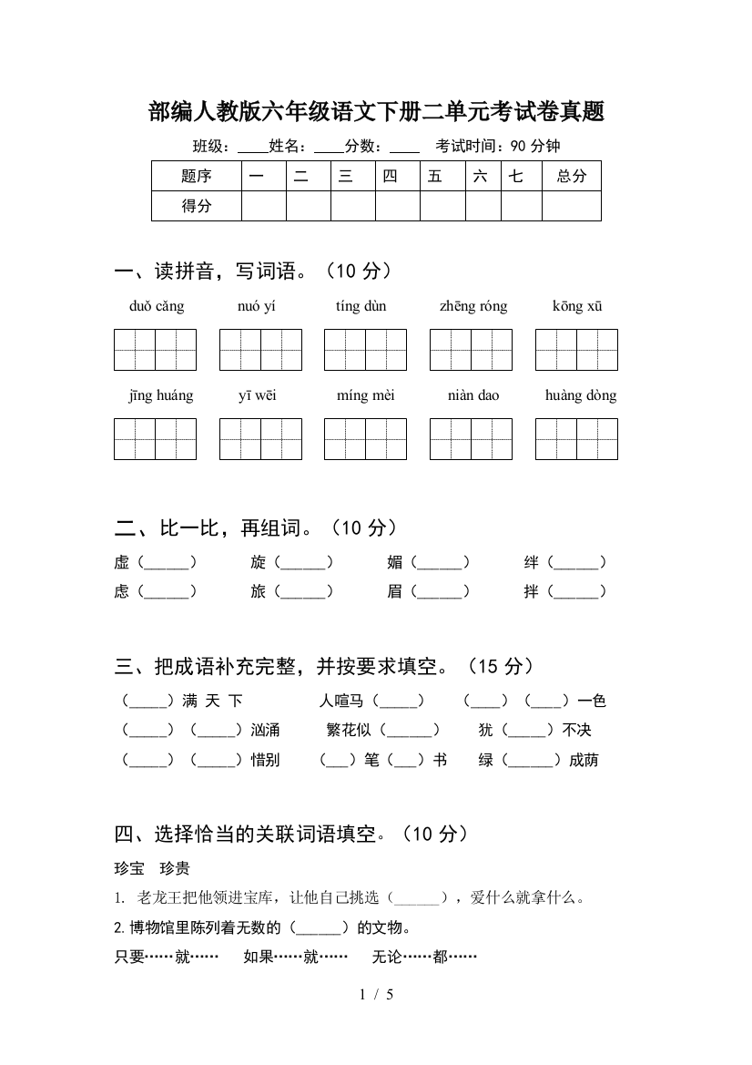 部编人教版六年级语文下册二单元考试卷真题