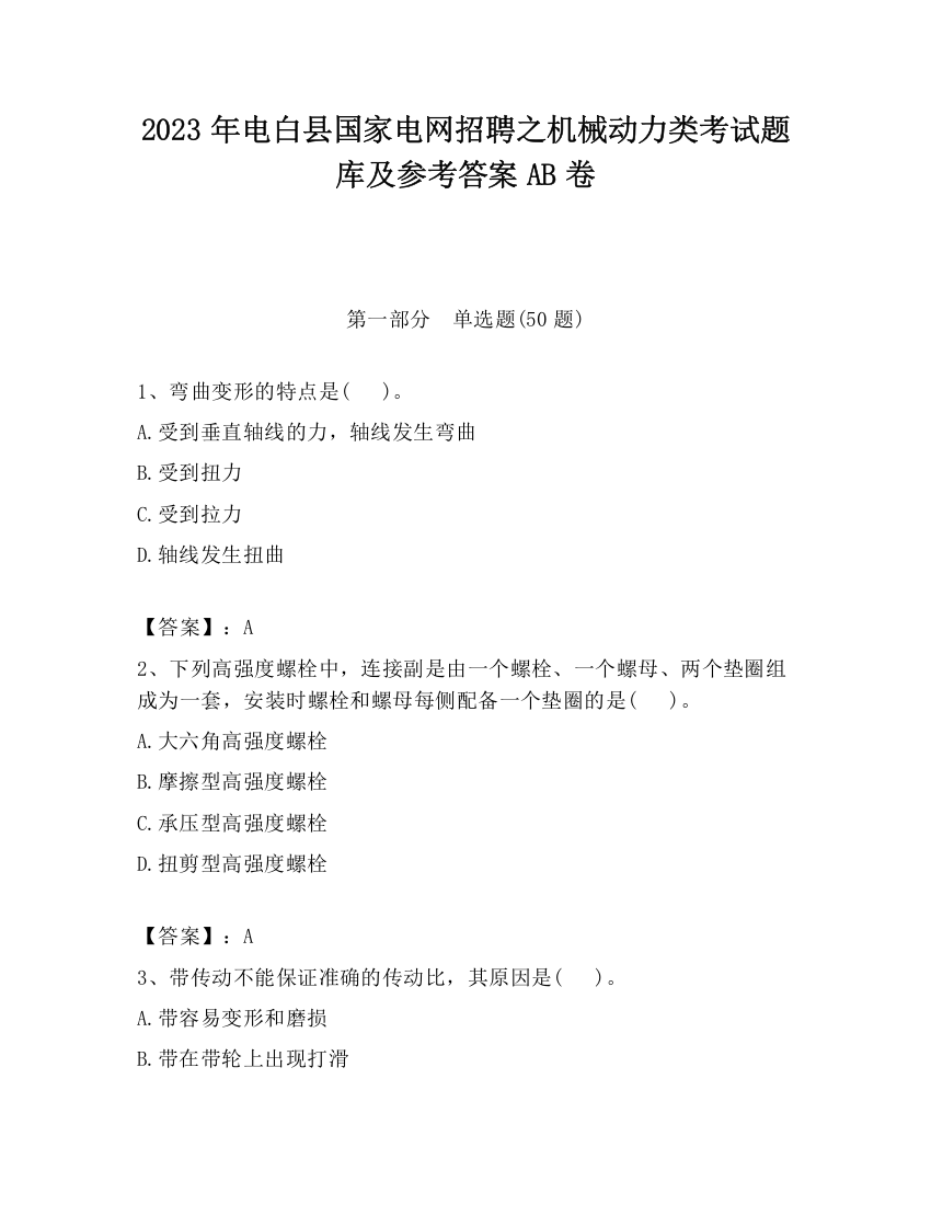 2023年电白县国家电网招聘之机械动力类考试题库及参考答案AB卷