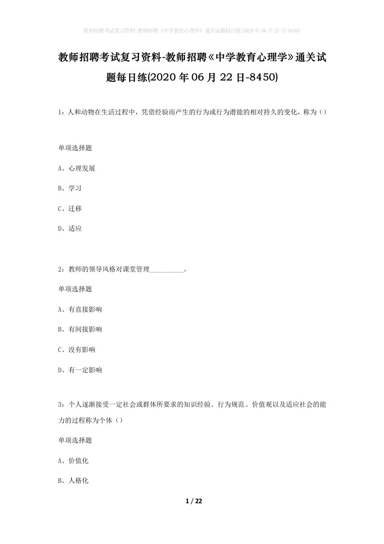 教师招聘考试复习资料-教师招聘中学教育心理学通关试题每日练2020年06月22日-8450