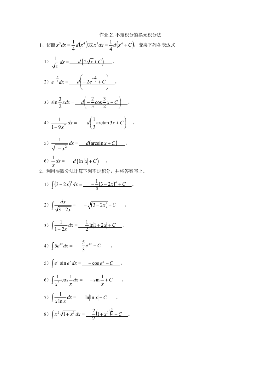 作业21不定积分的换元积分法51653