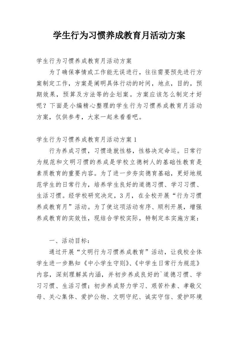 学生行为习惯养成教育月活动方案