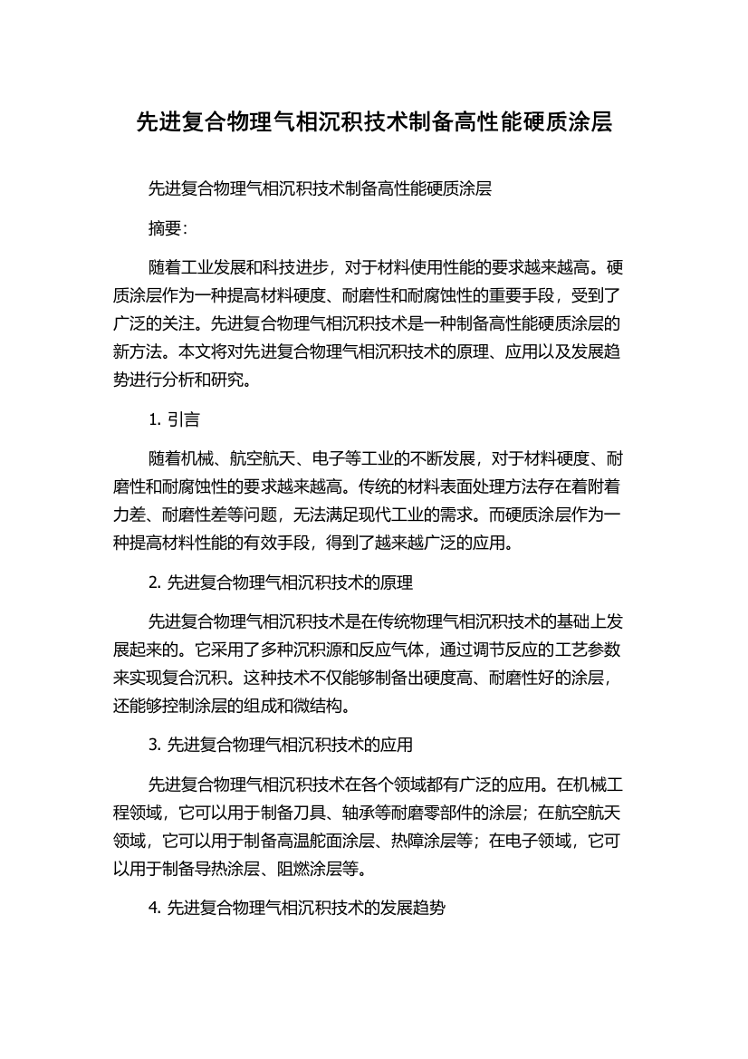 先进复合物理气相沉积技术制备高性能硬质涂层